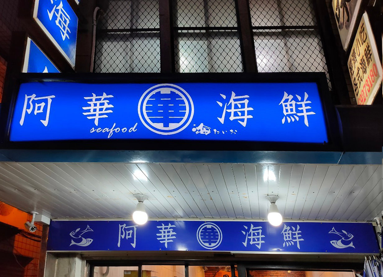 【澎湖美食】海膽控必吃!無菜單生猛海鮮,澎湖最狂「阿華漁村海鮮料理」 - 第10張圖 【澎湖美食】海膽控必吃!無菜單生猛海鮮,澎湖最狂「阿華漁村海鮮料理」